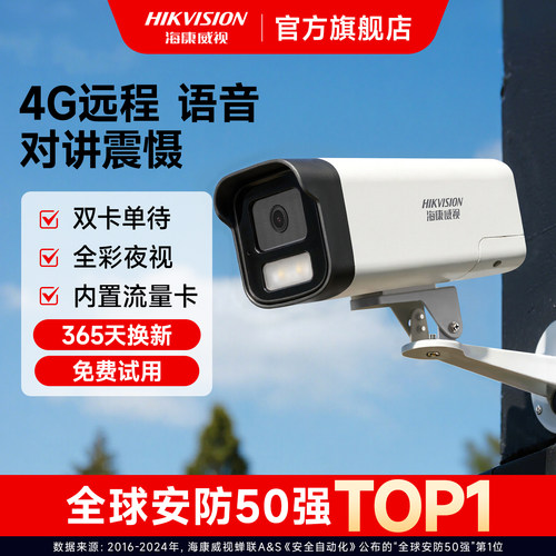 海康威视4G全彩对讲监控