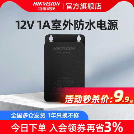 海康威视摄像头监控防水电源适配器室外壁装 12V 1A电源不带插头