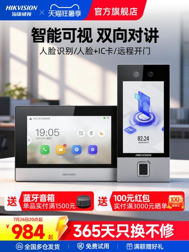 海康威视人脸识别门铃楼宇可视对讲别墅门禁系统视频通话远程开门 - 封面