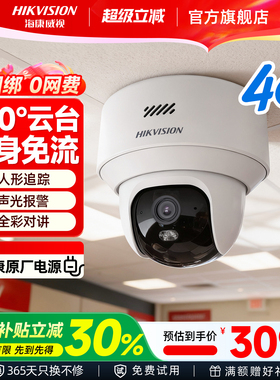 海康威视监控商用4g手机远程室内无线摄影高清360度全景摄像头