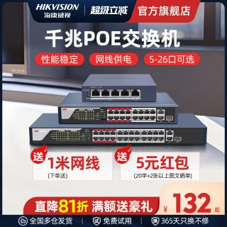 海康威视poe交换机4口5口8口16口24口 百兆千兆国标48V监控专用网线供电交换转换分线器路由网络以太网分流器