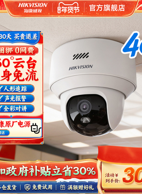 海康威视监控商用4g手机远程室内无线摄影高清360度全景摄像头