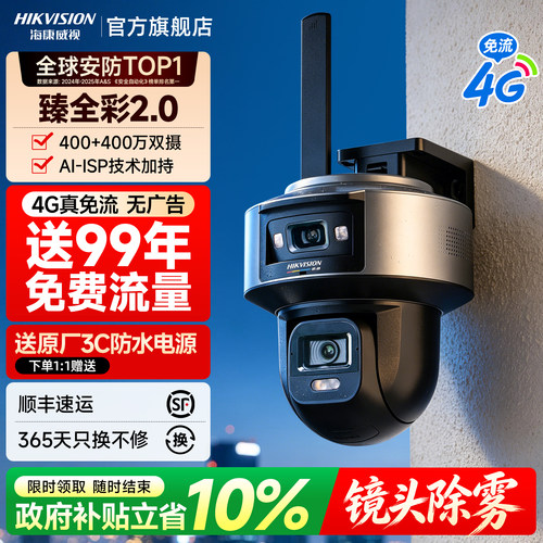 海康威视4g臻全彩摄像影头监控器