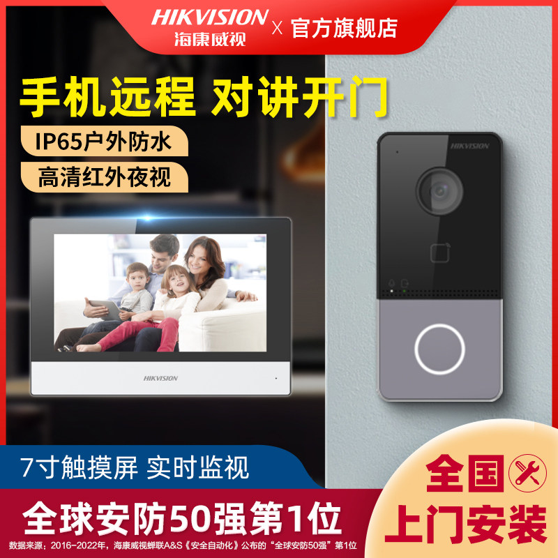 海康威视楼宇可视对讲别墅门禁系统刷卡开门远程室内机门铃呼叫器