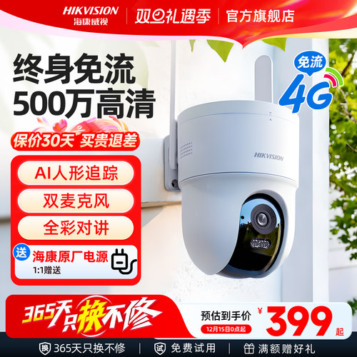 海康威视500万4G免流摄像头