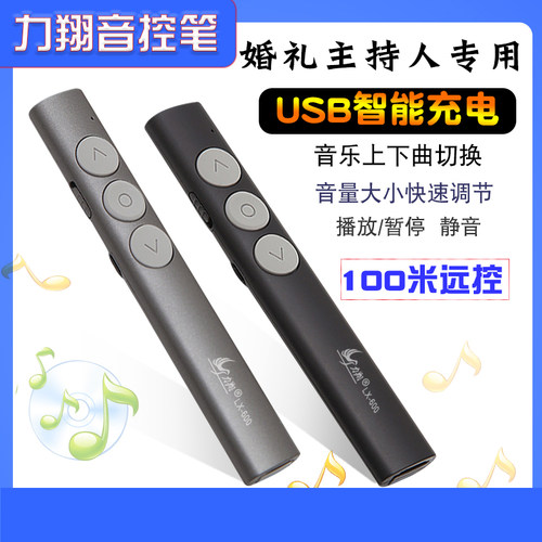 力翔音控笔主持人司仪宝切歌音乐