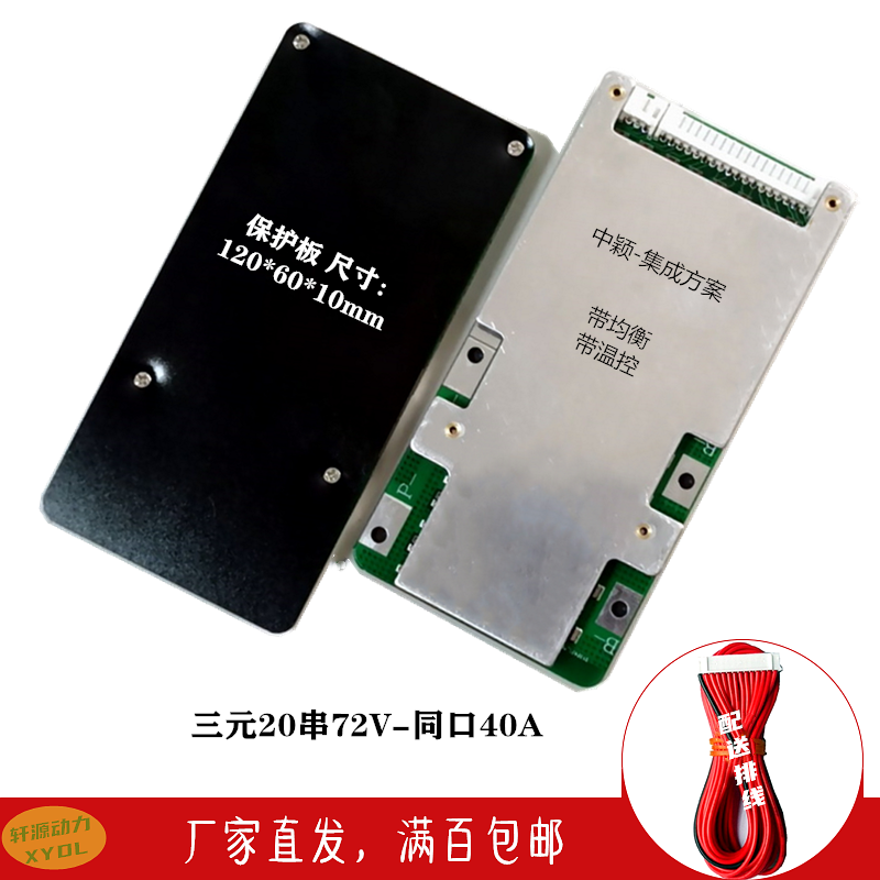 20串72V同口40A带均衡温控锂集成三元电动车电池组保护板