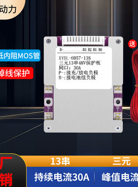 13串48V30A 锂电池保护板 18650三元同口30A全新电动二轮车保护板