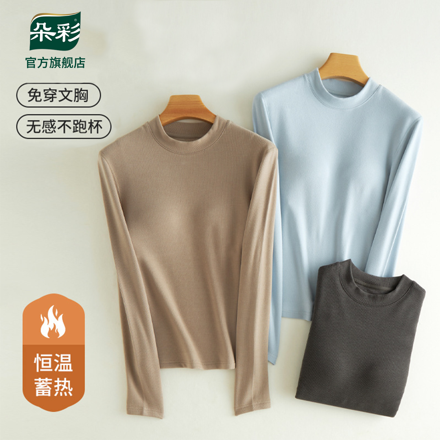 朵彩女士半高领打底衫带胸垫秋衣