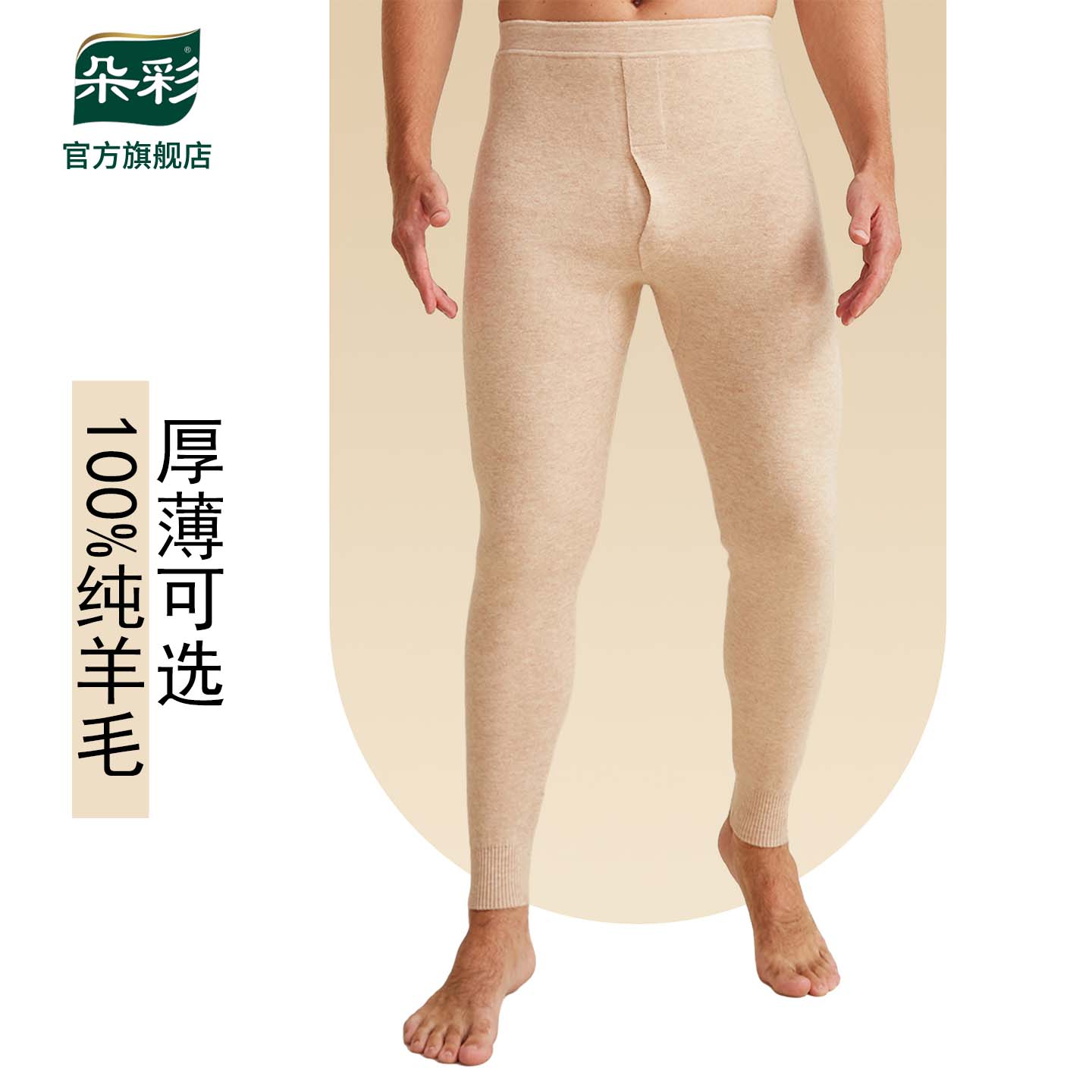 朵彩男士100%羊毛保暖裤全羊毛打底裤秋裤打底裤纯羊毛裤加厚款