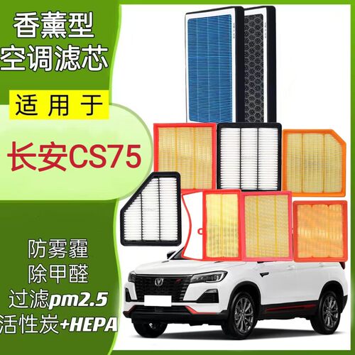 适配长安CS75PLU香薰空调