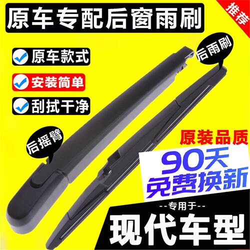 适用北京现代i35后雨刮器