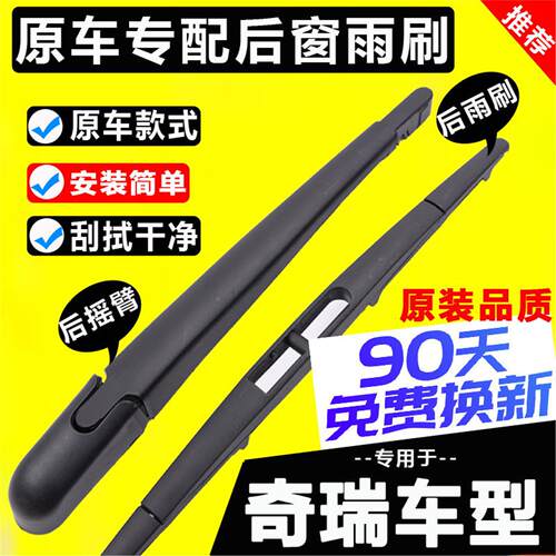 适用奇瑞虎8后雨刮器3原