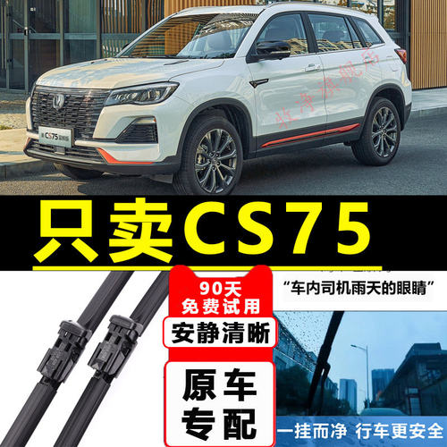 适用长安cs75雨刮器plu汽