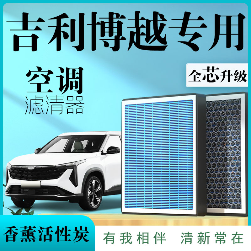 适用于吉利博越PRO空调滤芯X原厂18款香薰21 N95汽车空气滤清器L