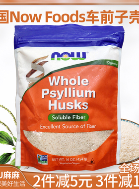 现货~美国Now Foods洋车前子壳粉高纤维全洋饱腹生酮无添糖通宿便