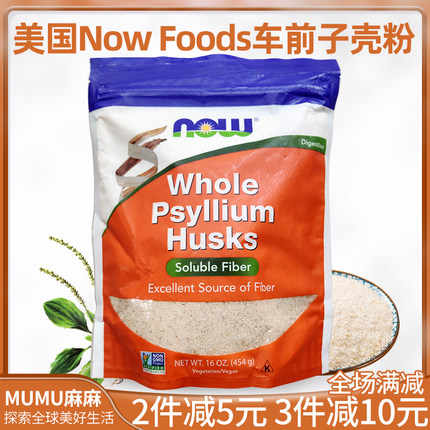 现货~美国Now Foods洋车前子壳粉高纤维全洋饱腹生酮无添糖通宿便