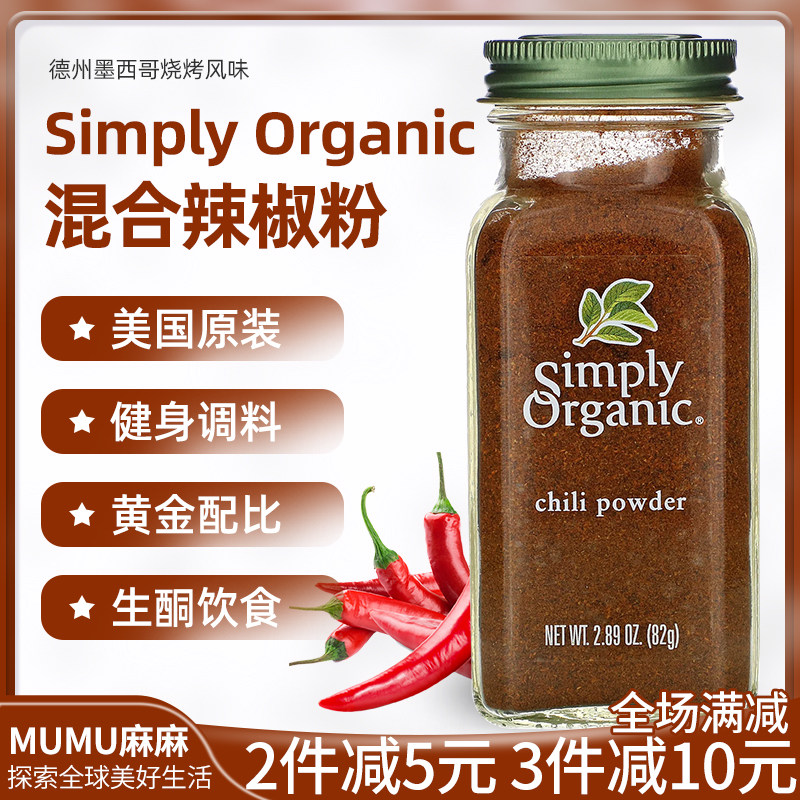 美国SimplyOrganic混合辣椒粉