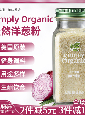 现货~美国Simply Organic天然洋葱粉烧烤料健身生酮onion powder