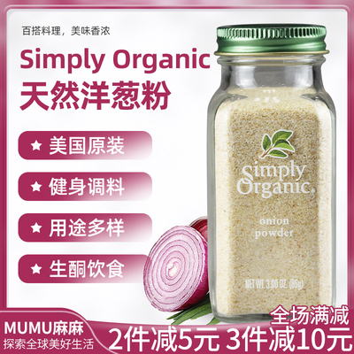 SimplyOrganic天然洋葱粉onion