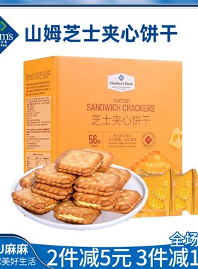 山姆芝士夹心饼干1kg56Sam's代购