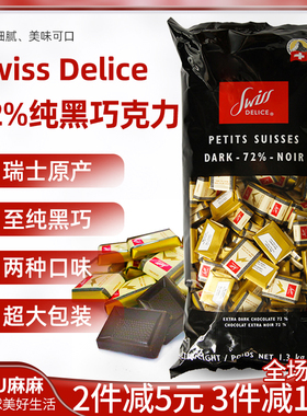 现货~瑞士狄妮诗72%纯黑巧克力牛奶Swiss Delice散装喜糖可可脂