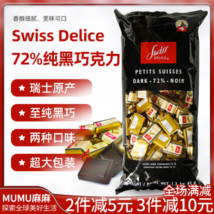 喜糖可可脂 Delice散装 瑞士狄妮诗72%纯黑巧克力牛奶Swiss 现货