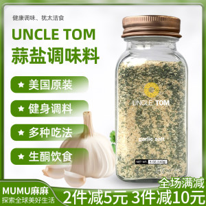 美国UncleTom蒜盐大蒜欧芹海盐