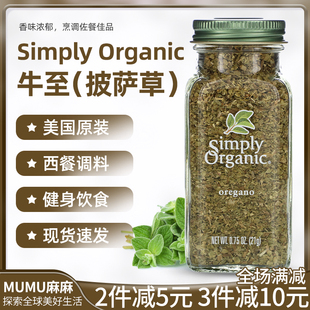 现货~美国Simply Organic披萨草牛至牛排西餐意面沙拉烤肉oregano