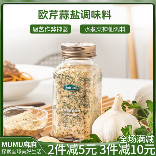 美国UncleTom蒜盐大蒜欧芹海盐