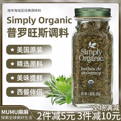 SimplyOrganic普罗旺斯混合调料