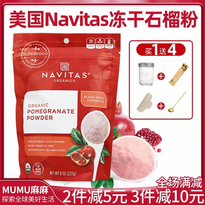 NavitasPomegranate石榴粉