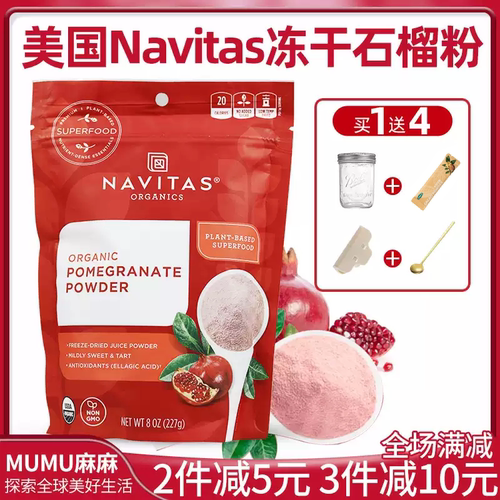 NavitasPomegranate石榴粉