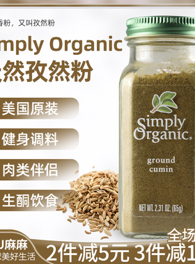 现货~美国Simply Organic孜然粉小茴香烧烤调料生酮ground cumin
