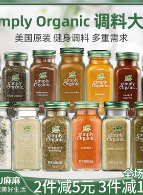 现货~美国Simply Organic姜黄粉肉桂粉蒜盐欧芹咖喱卡宴uncle tom