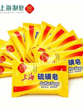 上海硫磺皂香皂药皂去油除螨清洁洁面沐浴洗手正品国货代发