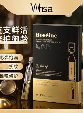 Whsa玻色因多肽次抛精华液面部护理肌肤深层补水代发