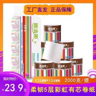 包邮 卷5层加厚家用卫生纸卷纸手厕纸 卷筒纸10卷200g 顺清柔彩虹装