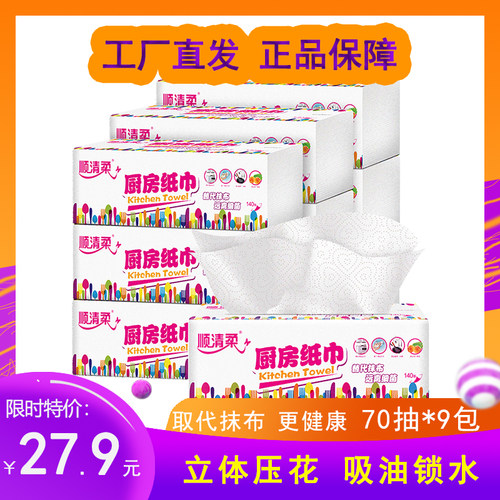 顺清柔厨房用纸抽纸吸油纸吸水纸