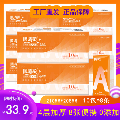 顺清柔手帕纸餐巾纸面巾纸喜庆装纸巾8张4层10包/条  8条共80包