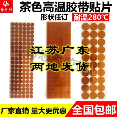 kapton 喷涂烤漆喷塑遮蔽圆形方形订制贴片金手指 茶色耐高温胶带