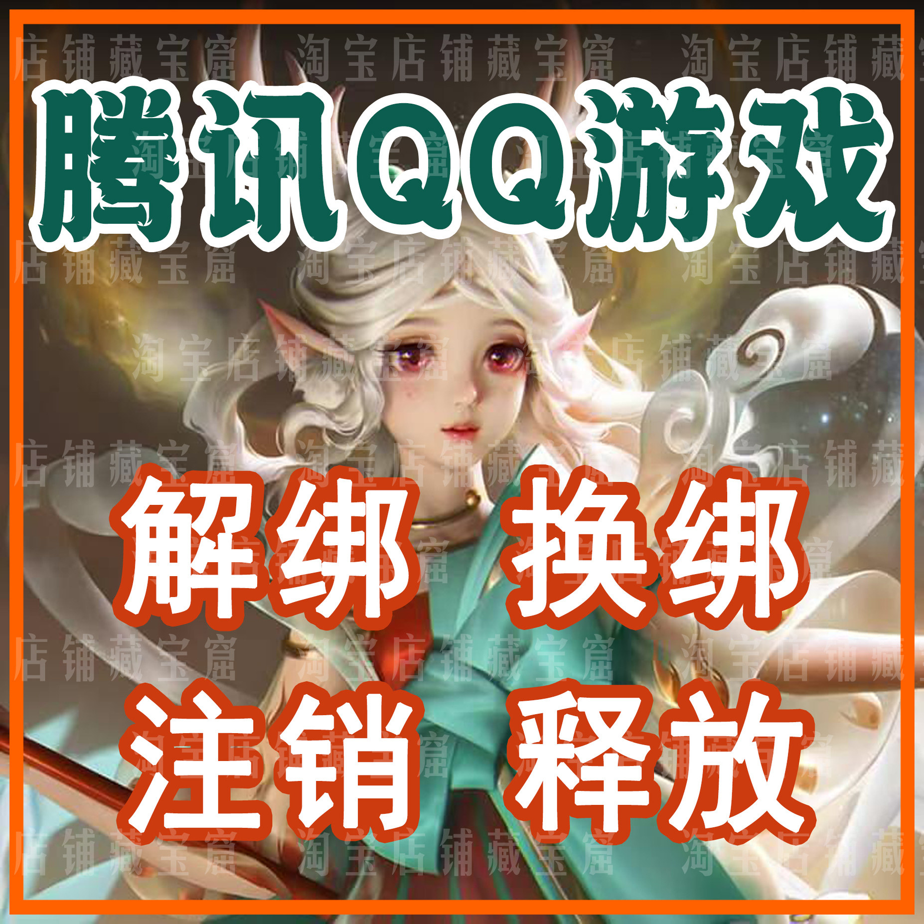 QQ精英和平等废号解绑三角洲换绑突围暗区手机释放