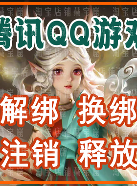 QQ精英和平等废号解绑三角洲换绑突围暗区手机释放