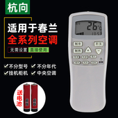 CL3 杭向遥控器适用于春兰空调万能通用小静博士CL KFR 35GW