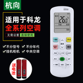KFR 杭向遥控器适用于科龙空调万能通用DG11E4 35GW