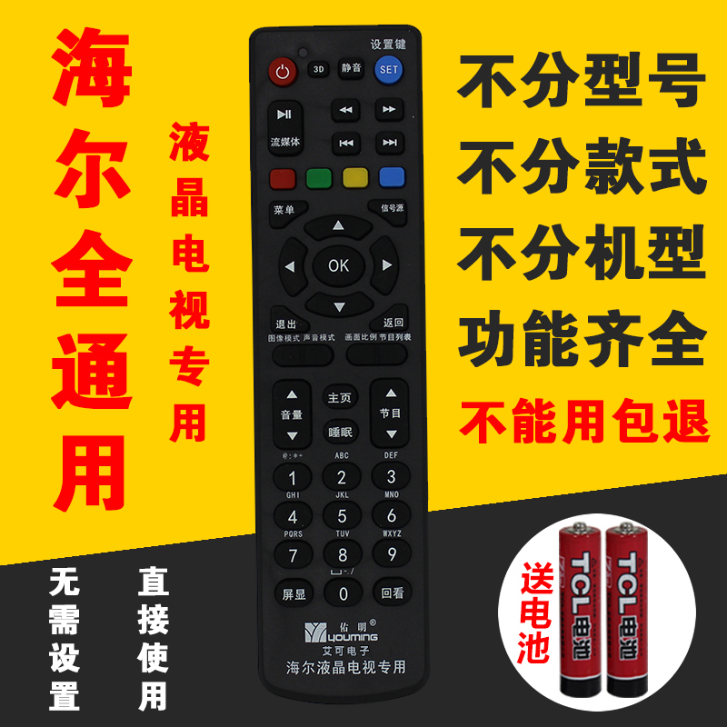 Haier/º£¶ûÒº¾§µçÊÓÒ£¿ØÆ÷ÍòÄÜͨÓÃÔ×°HTR-A19LD32U3100LED32A70