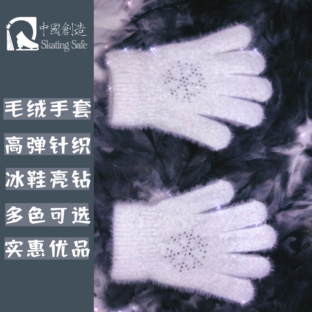 专业护具|花样滑冰训练保暖毛绒针织手套/儿童/高弹多色/亮钻