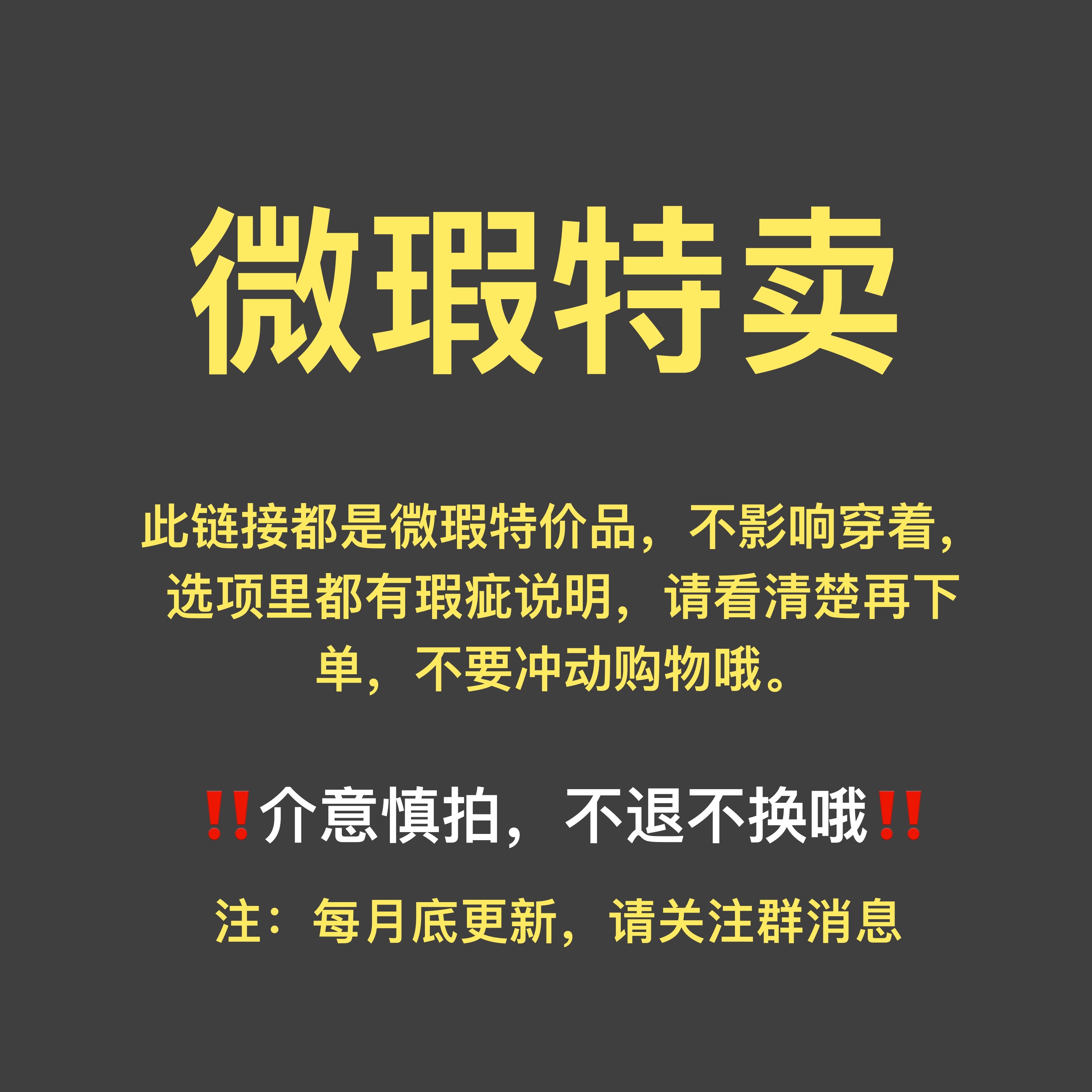 微瑕特卖｜特价微瑕福利款/不退不换/无售后/介意慎拍