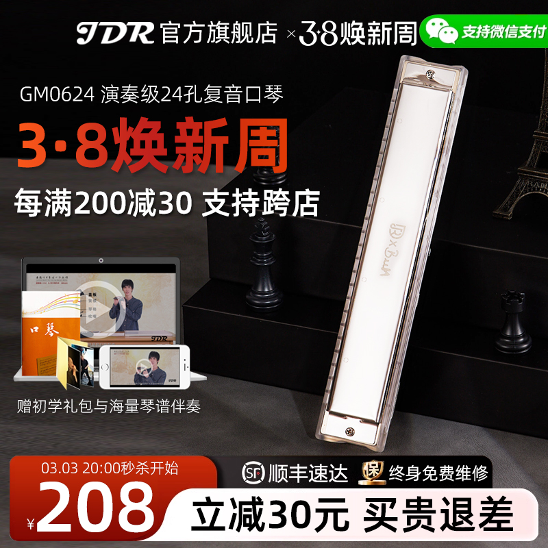 jdr嘉德瑞24孔复音口琴c调GM0624正品高级成人初学者专业演奏级
