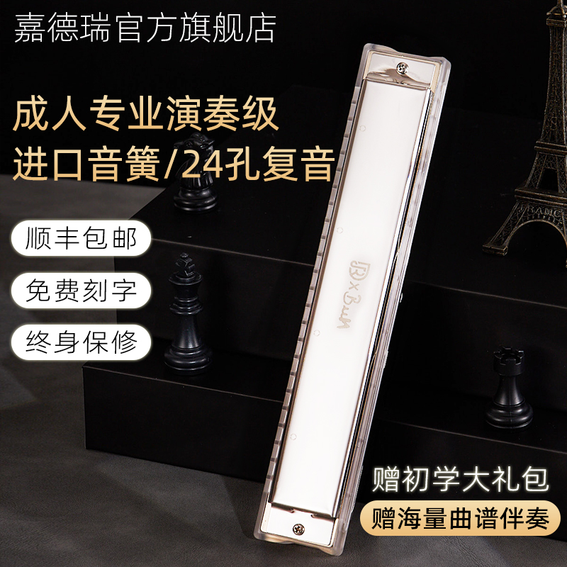 jdr嘉德瑞專業演奏24孔復音口琴